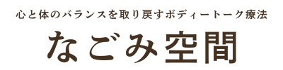 心と体のバランスを取り戻すボディートーク療法 なごみ空間